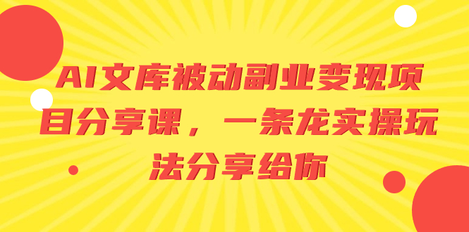 （8454期）AI百度文库处于被动第二职业转现项目分享课，一条龙实际操作游戏玩法分享给大家-韬哥副业项目资源网