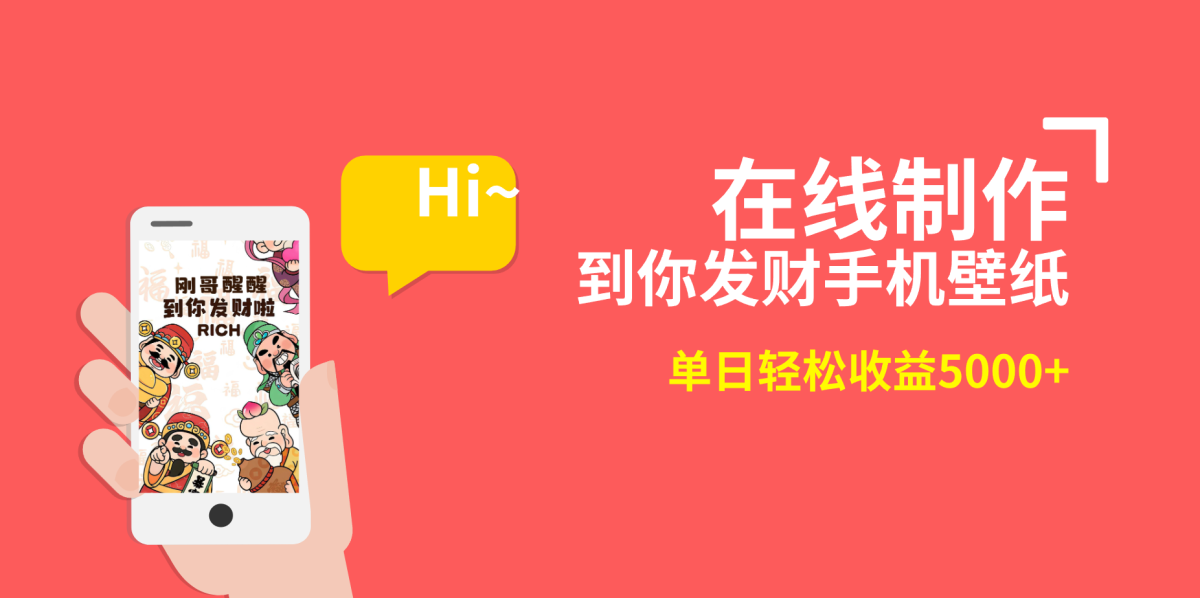 （8791期）2月正式蓝海项目，两双手就可以做，在线生成你发家致富手机墙纸，单天轻轻松松盈利5000-韬哥副业项目资源网