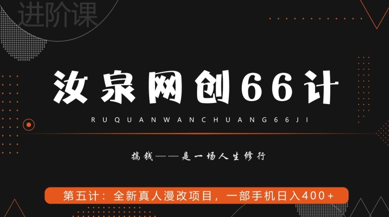 汝泉网创66计之第5计：全新真人漫改项目，一部手机日入400+-韬哥副业项目资源网