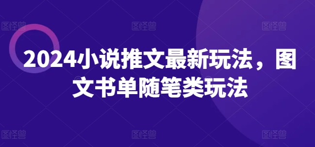 2024小说推文全新游戏玩法，图文书单生活随笔类游戏玩法-韬哥副业项目资源网