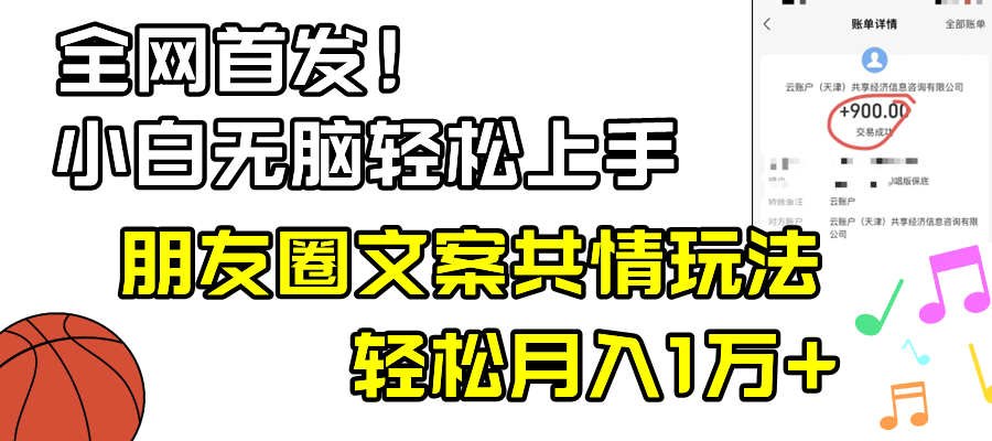 （8860期）新手轻轻松松没脑子入门，微信朋友圈同理心创意文案游戏玩法，月入1W-韬哥副业项目资源网