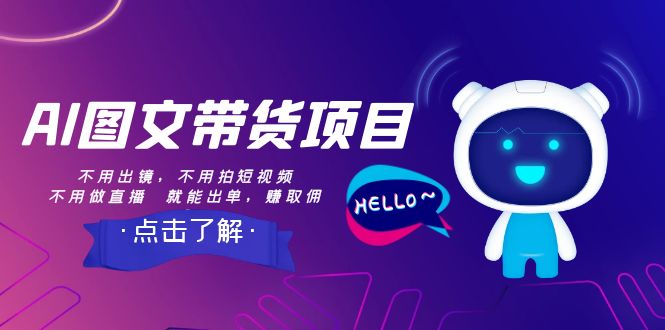 （8213期）AI图文带货项目：不用出镜，不用拍短视频，不用做直播  就能出单，赚取佣金-暖阳网-优质付费教程和创业项目大全-韬哥副业项目资源网