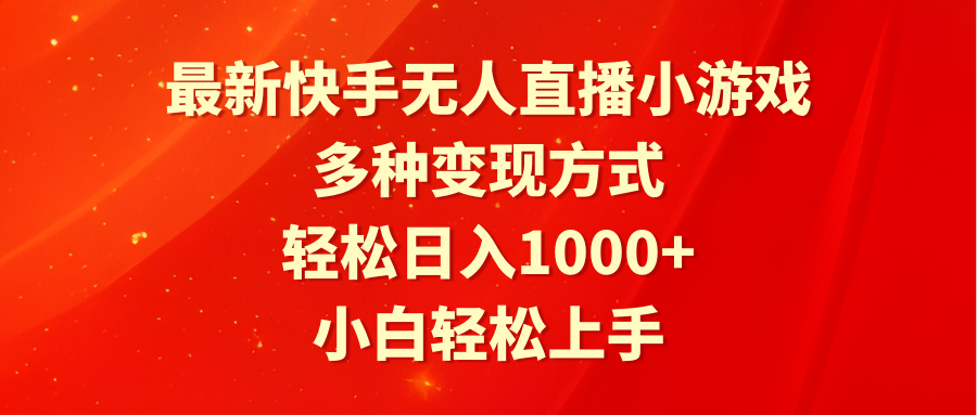 （9183期）最新快手无人直播小游戏，多种变现方式，轻松日入1000+小白轻松上手-韬哥副业项目资源网