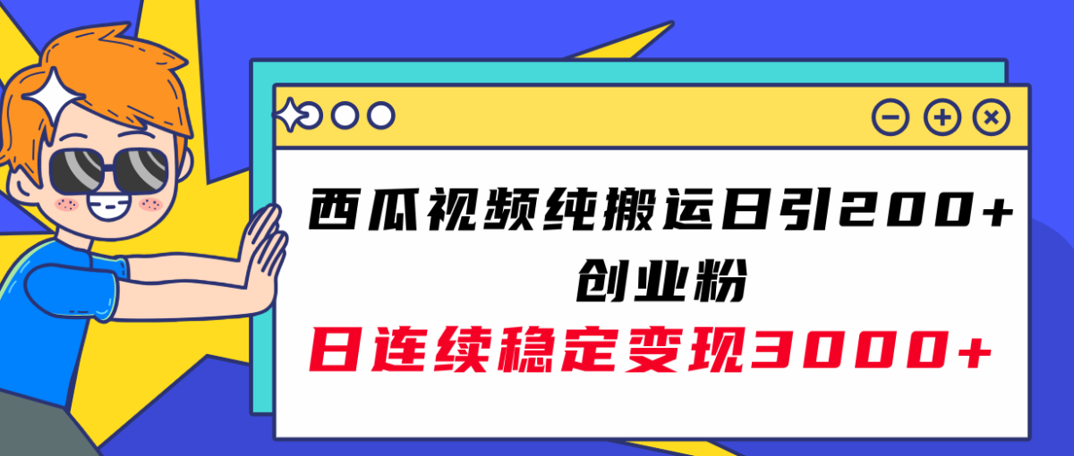 （7872期）西瓜小视频纯运送日引200 自主创业粉，日持续转现3000 实际操作实例教程！-韬哥副业项目资源网