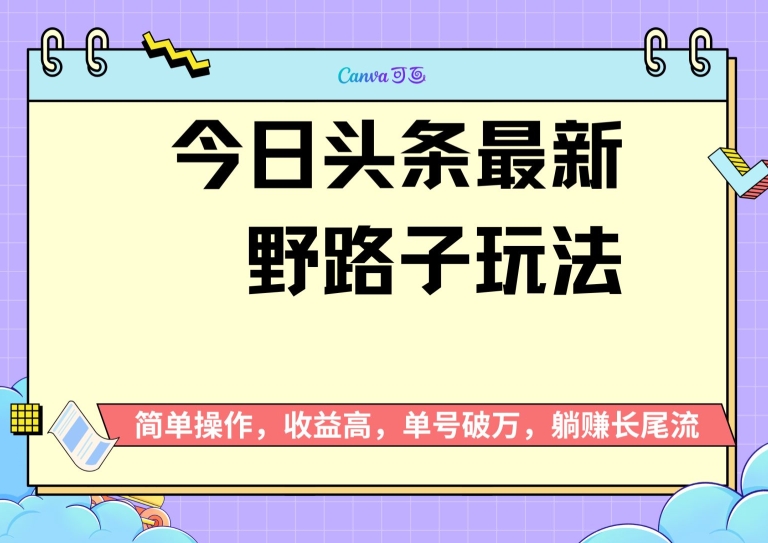 今日头条全新歪门邪道游戏玩法，无成本费简易入门，没脑子实际操作，初学者运单号过W-韬哥副业项目资源网