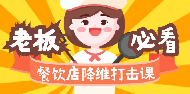 （9069期）餐馆降维攻击课（味蕾、爆款、知名品牌、营销推广、挣钱）17节无水印素材-韬哥副业项目资源网