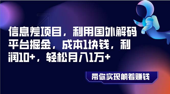 （8264期）信息不对称新项目，运用海外编解码服务平台掘金队，成本费1元钱，盈利10 ，轻轻松松月入1万-韬哥副业项目资源网