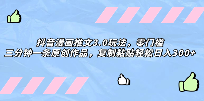 （8085期）抖音漫画文章3.0游戏玩法，零门槛，三分钟一条原创视频，拷贝轻轻松松日入300-暖阳网-优质付费教程和创业项目大全-韬哥副业项目资源网