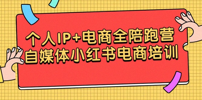 （9233期）本人IP 电子商务全陪跑营，自媒体平台小红书电商学习培训-韬哥副业项目资源网