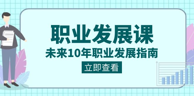 （8672期）职业类型 发展趋势课，以后10年职业类型 发展指南-韬哥副业项目资源网