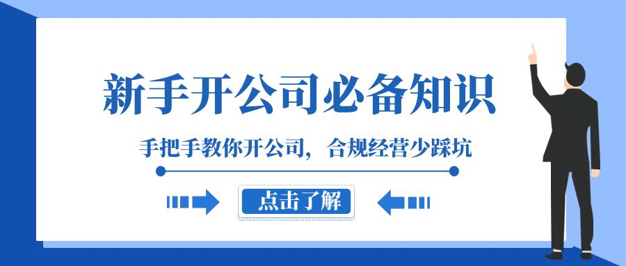 （8063期）初学者-成立公司必备知识，教你如何成立公司，合规管理少踩雷（133堂课）-暖阳网-优质付费教程和创业项目大全-韬哥副业项目资源网