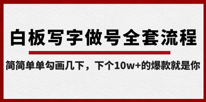 （8585期）白版书写做号整套步骤-完成，很简单勾勒两下，下一个10w 的爆款便是你-韬哥副业项目资源网