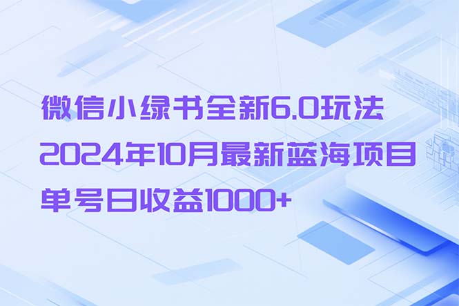 （13052期）微信小绿书全新升级6.0游戏玩法，2024年10月全新蓝海项目，运单号日盈利1000-韬哥副业项目资源网