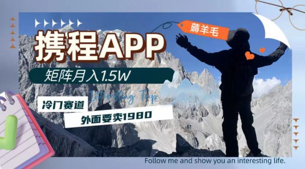 (7744期)携程网APP撸羊毛,外边卖1980的小众赛车场,引流矩阵月入1.5w-韬哥副业项目资源网