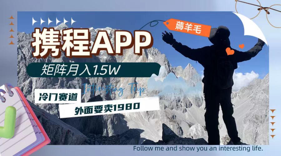 （7744期）携程网APP撸羊毛，外边卖1980的小众赛车场，引流矩阵月入1.5w-韬哥副业项目资源网