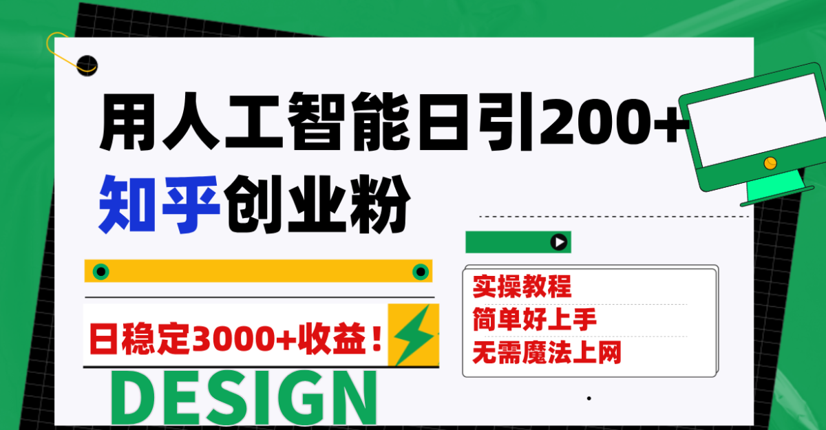 （7638期）用人工智能日引200 知乎问答自主创业粉日平稳转现3000 ！-韬哥副业项目资源网
