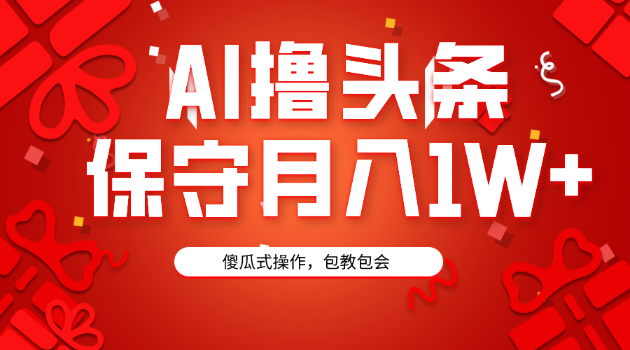 （9152期）AI撸今日头条3天必养号，傻子实际操作3分钟左右1条，拷贝月入1W 。-韬哥副业项目资源网