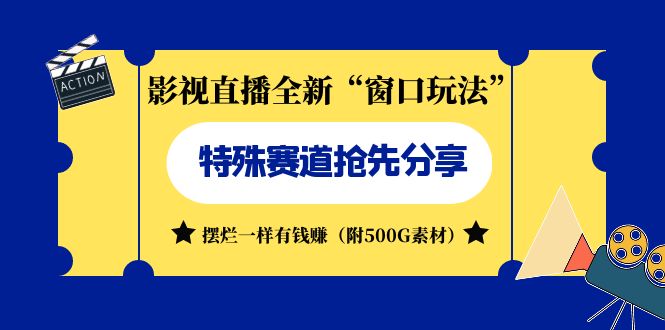 （7075期）影视直播全新“窗口玩法”特殊赛道抢先分享！摆烂一样有钱赚（附500G素材）-韬哥副业项目资源网