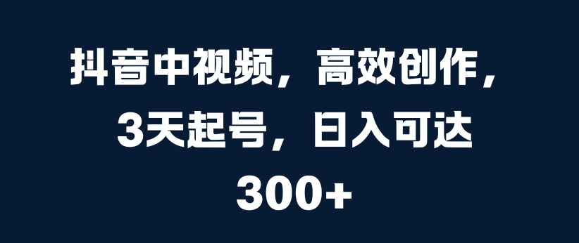 抖音里短视频，高效率写作，3天养号，日入可以达到3张【揭密】-韬哥副业项目资源网