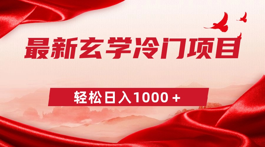 （9009期）全新小众风水玄学新项目，零成本一单268，轻轻松松日赚1000＋-韬哥副业项目资源网