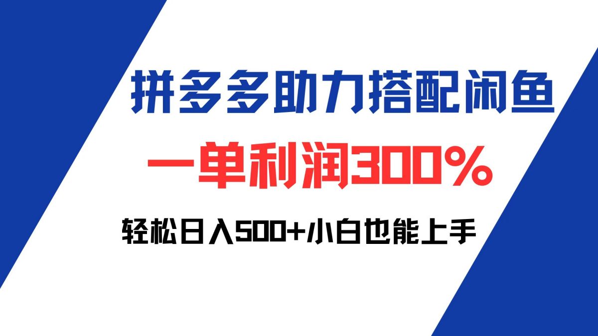 （12711期）拼多多助力配合闲鱼 一单利润300% 轻松日入500+ 小白也能轻松上手-韬哥副业项目资源网