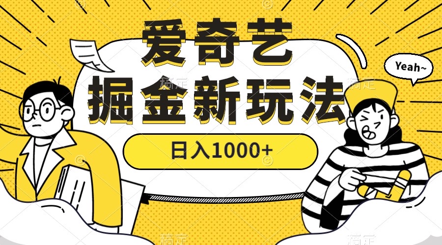 （7377期）爱奇艺视频掘金队，遥遥领先的打金游戏玩法 ,日入1000 （实例教程 450G素材内容）-韬哥副业项目资源网