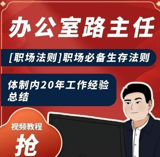 办公室路主任[职场法则]职场必备生存法则，体制内20年工作经验总结-韬哥副业项目资源网