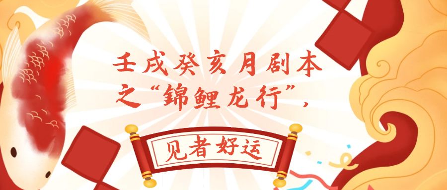 （7780期）某微信公众号付费文章，壬戌癸亥月台本之“锦鲤鱼龙行”，见者好运气-韬哥副业项目资源网