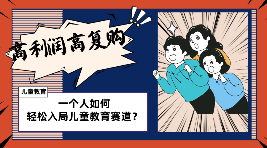 （8298期）少儿教育跑道如何做？适宜个人股票操盘方式，长期性能做，高成本低回购-韬哥副业项目资源网