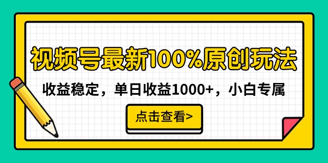 （9070期）微信视频号全新100%原创设计游戏玩法，收益稳定，单日盈利1000 ，新手专享-韬哥副业项目资源网