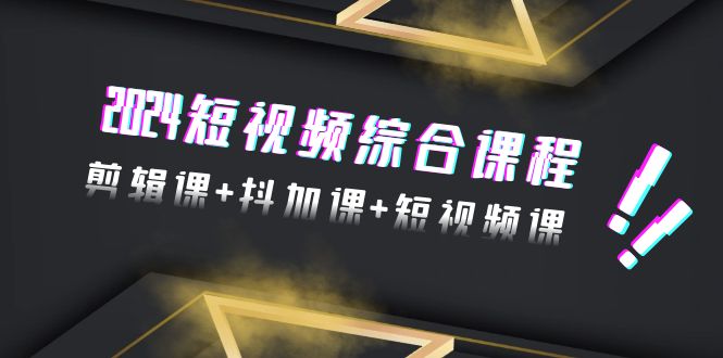 （9256期）2024小视频拓展课程，视频剪辑课 抖加课 短视频课程（48节）-韬哥副业项目资源网