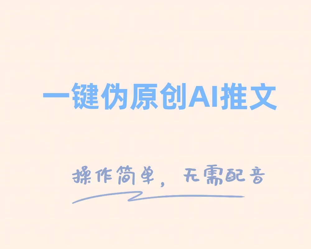 （8138期）一键原创文章小说推文，制做简单轻松转现-暖阳网-优质付费教程和创业项目大全-韬哥副业项目资源网