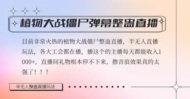 （8235期）半无人直播弹幕整蛊玩法2.0，日入1000+植物大战僵尸弹幕整蛊，撸礼物音…-韬哥副业项目资源网