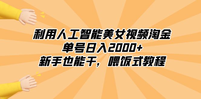 （8844期）利用人工智能美女丝袜挖金，运单号日入2000 ，初学者也会干，喂食式实例教程-韬哥副业项目资源网