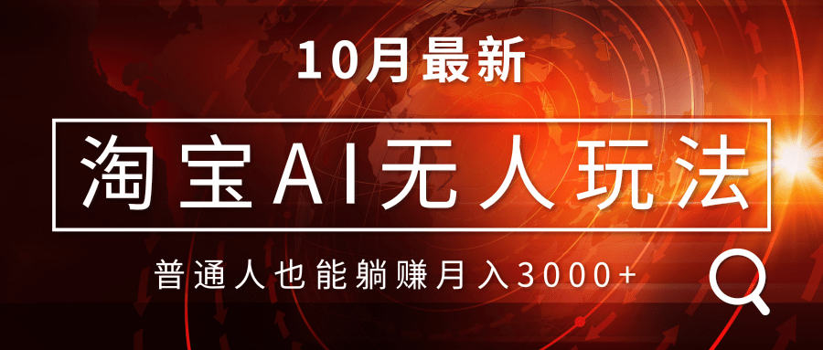 （13130期）淘宝AI无人直播玩法，不用出境制作素材，不违规不封号，月入30000+-韬哥副业项目资源网