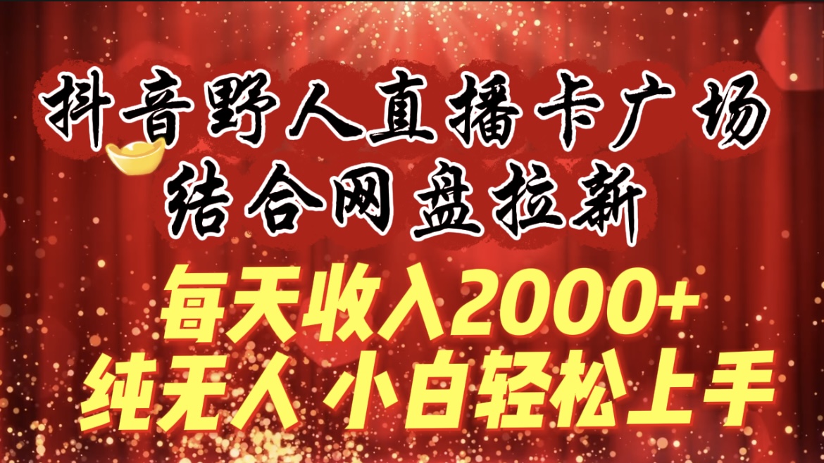 （9504期）每日收益2000 ，抖音视频原始人直播卡城市广场，融合百度云盘引流，纯没有人，新手快速上手-韬哥副业项目资源网