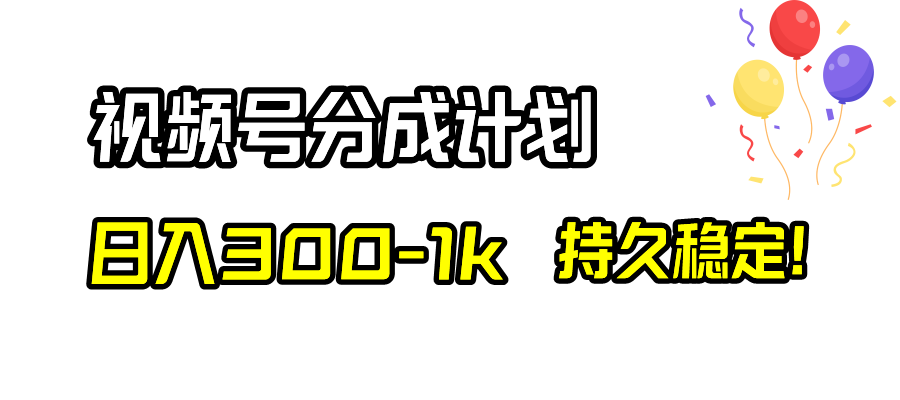 （8376期）微信视频号分为方案，日入300-1k，长久平稳！-韬哥副业项目资源网
