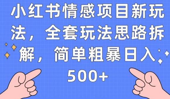 小红书的情绪新项目新模式，整套游戏玩法构思拆卸，简单直接日入500 【揭密】-韬哥副业项目资源网