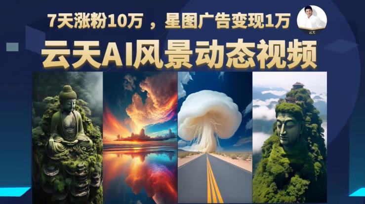 云水间AI风景动图视频后期制作，7天增粉10万，星象图商业化变现1万（0927升级）-韬哥副业项目资源网