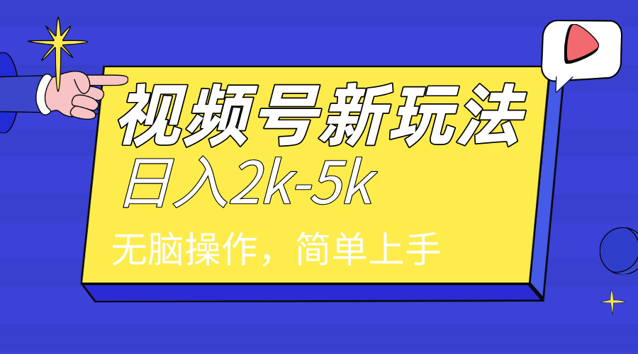 （9294期）2024年视频号分成计划，日入2000+，文案号新赛道，一学就会，无脑操作。-韬哥副业项目资源网