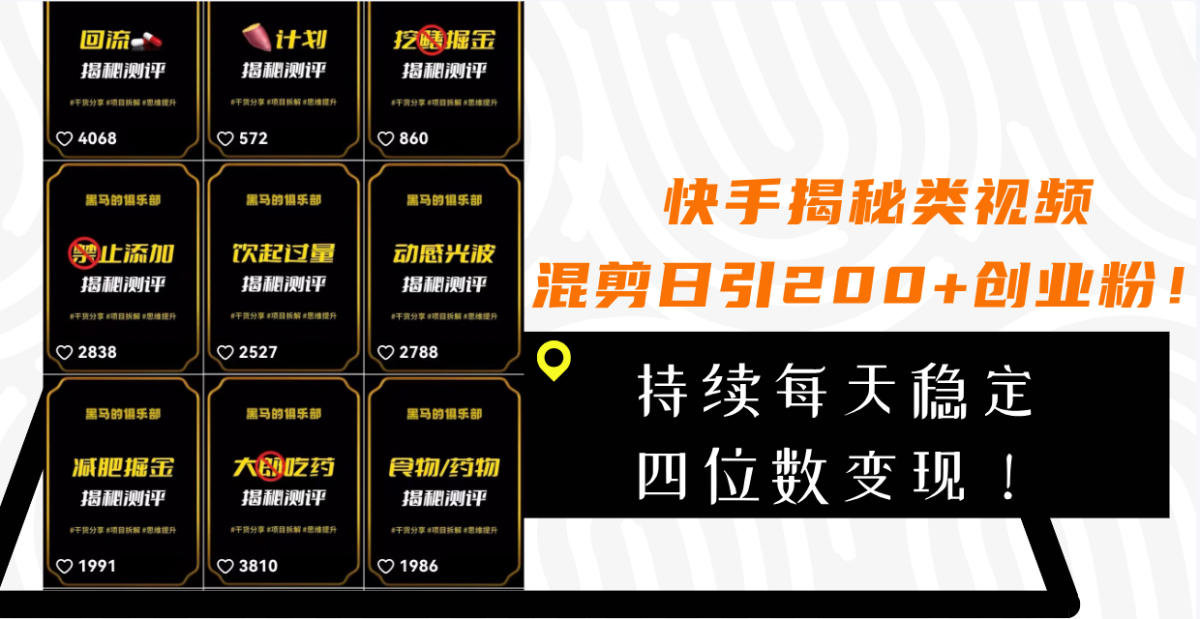 （7999期）快手视频揭密类视频混剪日引200 自主创业粉！不断每日四位数转现！-暖阳网-优质付费教程和创业项目大全-韬哥副业项目资源网