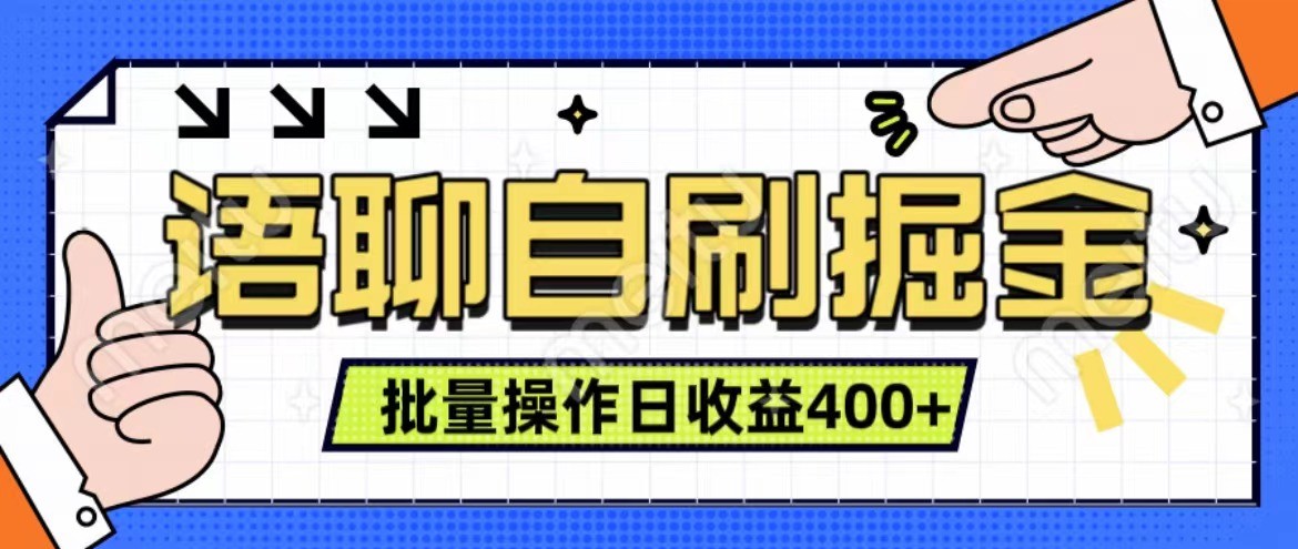 语音聊天自刷掘金队新项目 单人操作日入400  即时见盈利新项目 亲自测试平稳合理-韬哥副业项目资源网