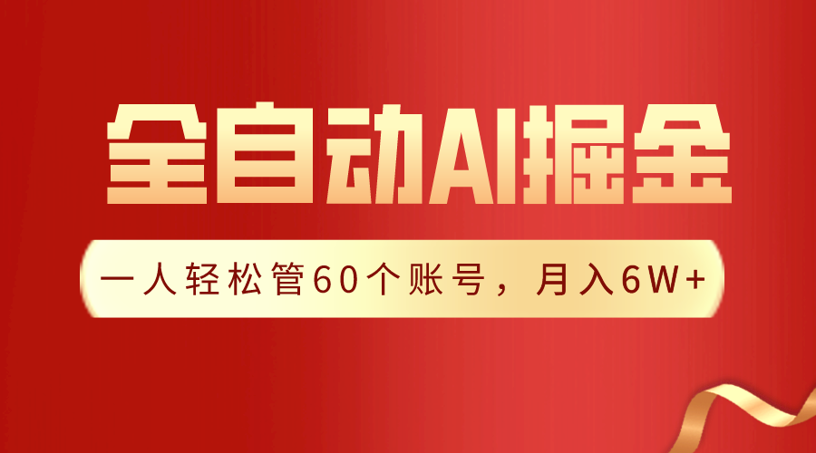 （9245期）【独家代理揭密】一软件解决！自动式收集形成热文，一人轻轻松松管60个账号 月入6W-韬哥副业项目资源网