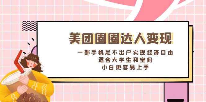 （8598期）美团外卖圆圈大咖转现，一部手机足不出门完成经济独立。适宜大学生和宝妈妈，…-韬哥副业项目资源网