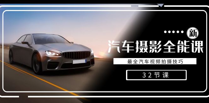 （8892期）轻轻松松汽车摄影-全能型课，最齐车辆视频剪辑教程（32堂课）-韬哥副业项目资源网