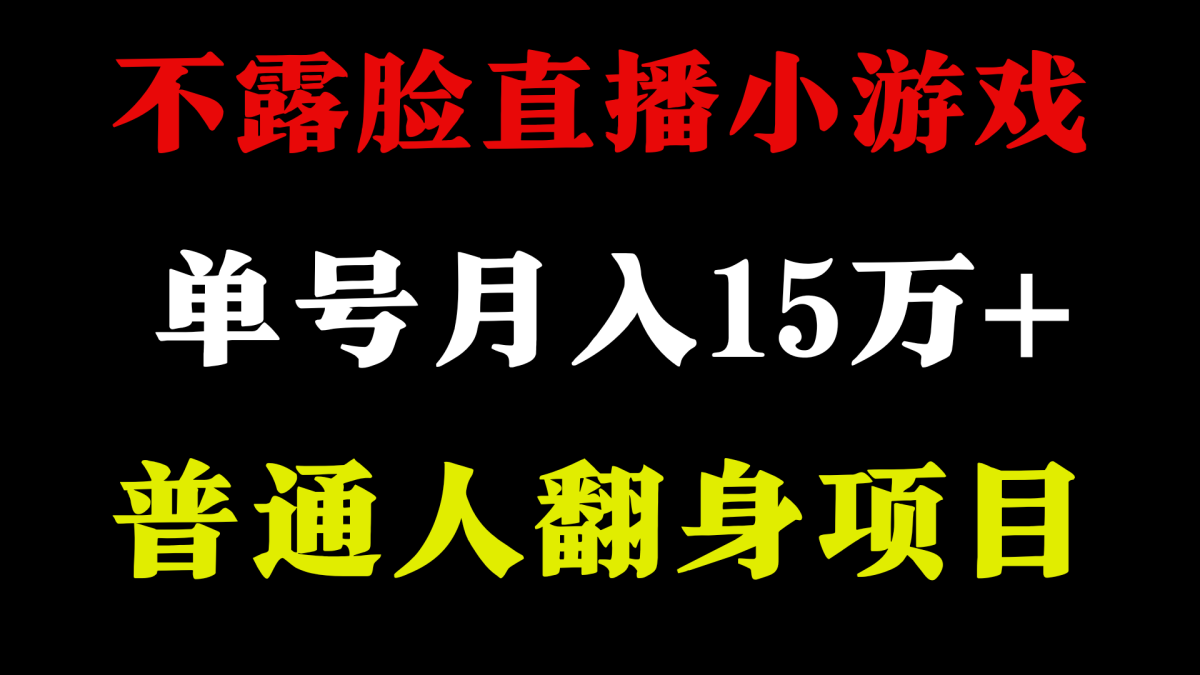 （9340期）2024年好项目分享 ，月盈利15万 无需漏脸只讲话直播间找茬儿类游戏，很稳定-韬哥副业项目资源网