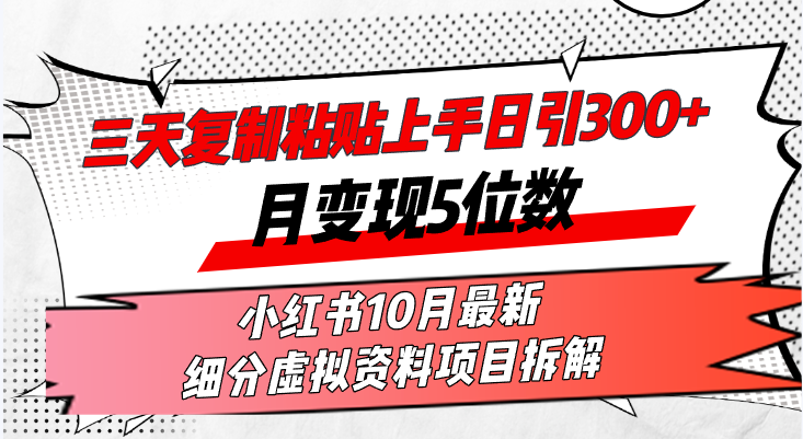 （13077期）三天拷贝入门日引300 月转现5个数小红书的10月全新 细分化虚似材料新项目…-韬哥副业项目资源网