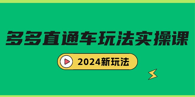 （9412期）多多直通车玩法实战课，2024新玩法（7节课）-韬哥副业项目资源网