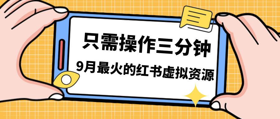 （7191期）一单50-288，一天8单收入500＋小红书的虚似资源变现，在线课程＋实操课＋…-韬哥副业项目资源网