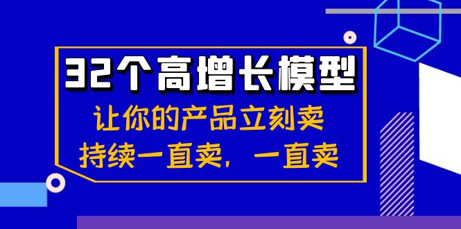 （8570期）32个-高增长模型：让自己的产品马上卖，不断一直卖，一直卖-韬哥副业项目资源网